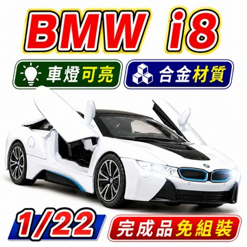 一件免運 任2件9折！ 【台灣現貨 合金材質】 bmw模型車 bmw模型 bmw i8 1/22 模型車 車模 跑車