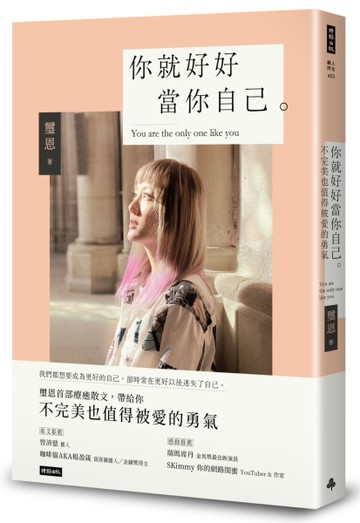 你就好好當你自己：不完美也值得被愛的勇氣[二手書_近全新]