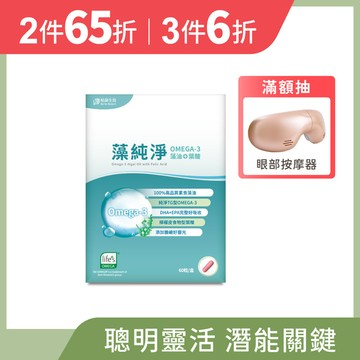 藻純淨OMEGA-3藻油+葉酸 (60粒/盒)