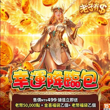 老子有錢-幸運降臨包