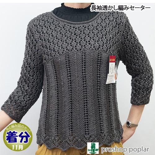 長袖透かし編みセーター 編み物キット 毛糸のポプラ