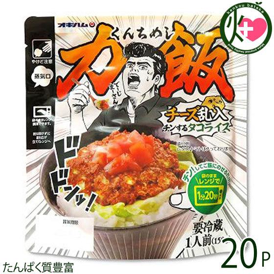 力飯 くんちめし チーズ乱入チンするタコライス 150g×20P オキハム 沖縄 土産 惣菜 袋のままレンジOK 美味しく食べて