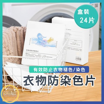 【小亮點】衣服防染色片(一盒24片)  防染色 強效吸色 洗衣片 防褪色 防串染混色 洗衣片 洗衣紙 吸色片 洗衣用品