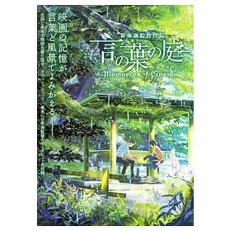 言の葉の庭ｍｅｍｏｒｉｅｓ ｏｆ ｃｉｎｅｍａ 新海誠 通販 Lineポイント最大0 5 Get Lineショッピング