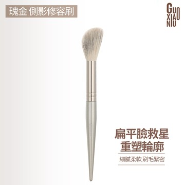 郭小妞瑰金系列-634側影修容刷