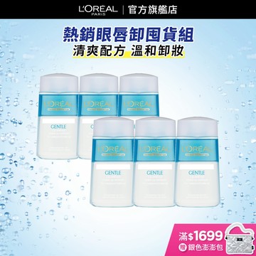 L'Oréal Paris巴黎萊雅 溫和眼唇卸妝液 125ml (超值6入組)│巴黎萊雅官方旗艦店 卸裝水 眼唇卸
