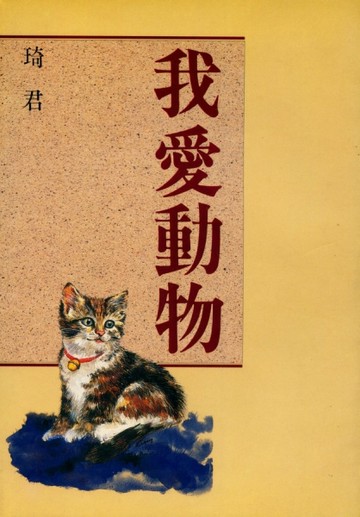 我愛動物[二手書_普通]
