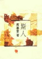 斯人[二手書_普通]