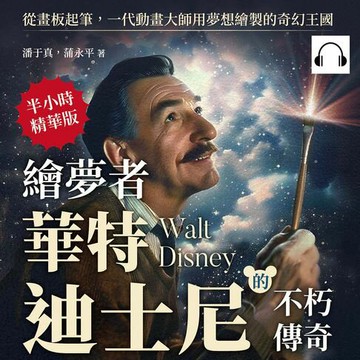 【有聲書】繪夢者，華特．迪士尼的不朽傳奇：從畫板起筆，一代動畫大師用夢想繪製的奇幻王國