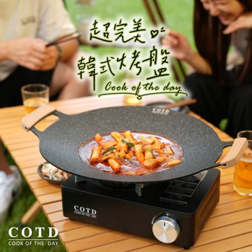 【COTD官網】COTD超完美烤盤38CM兩色(黑/白/露營必備/烤肉/多人聚會)