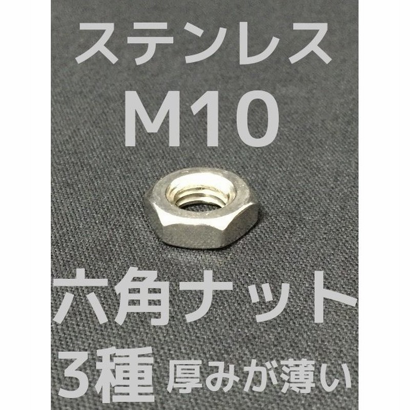 ステンレス 六角ナット3種(3種ナット) M10 SUS304 ステンナット 厚みの薄いナット 並目「取寄せ品」「サイズ種類交換/キャンセル不可」  通販 LINEポイント最大0.5%GET | LINEショッピング