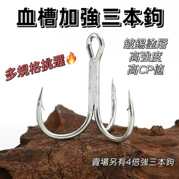 【LUREER】 血槽加強三本鉤  "硬餌改裝必備"  加粗 路亞 改裝 米諾 鉛筆 波爬 鐵板 亮片 三本鉤 血槽鉤