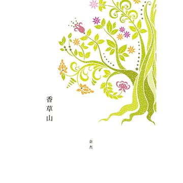 【遠流】香草山  /余杰  /9789573268765