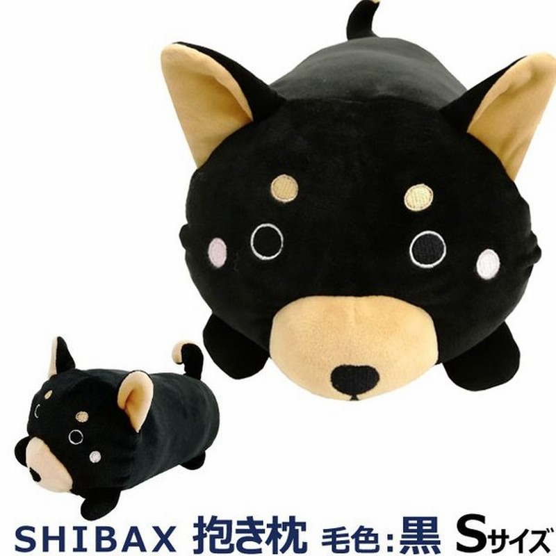 Shibax シバックス 抱き枕 黒 Sサイズ 犬 抱き枕 かわいい ぬいぐるみ 洗える ペット 猫 犬用品 猫用品 小動物 柴犬 通販 Lineポイント最大0 5 Get Lineショッピング
