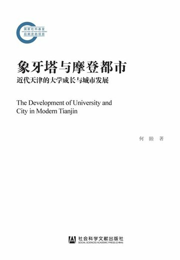 【電子書】象牙塔与摩登都市：近代天津的大学成长与城市发展