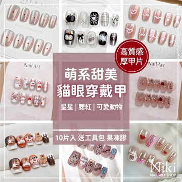𝐍𝐢𝐤𝐢 𝐍𝐚𝐢𝐥 穿戴甲 甲片 美甲貼片 指甲貼片 貓眼穿戴甲 穿戴甲短款 手工穿戴甲 美甲片 穿戴甲片