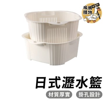日式瀝水籃 瀝水籃 ★隔日到貨★ 洗菜籃 瀝水盤