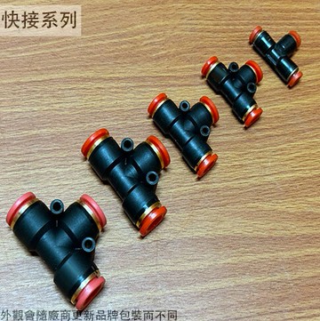 省力快速接頭 SPE 三通 4mm 6mm 8mm 10mm 12mm 風管 氣管 PU管 空壓機 空壓 快擰 省力接頭 快速接頭
