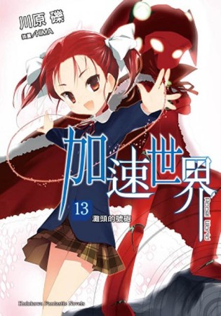 加速世界（13）：灘頭的號砲[二手書_良好]