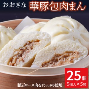 肉まん25個セット