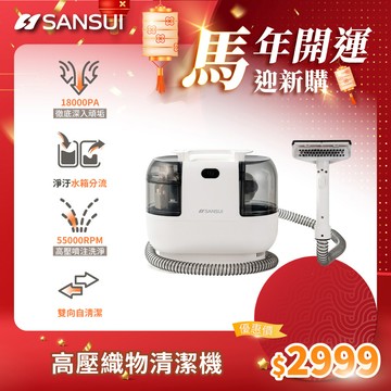 【SANSUI 山水】特務淨 高壓織物清潔機 WHITE-A1