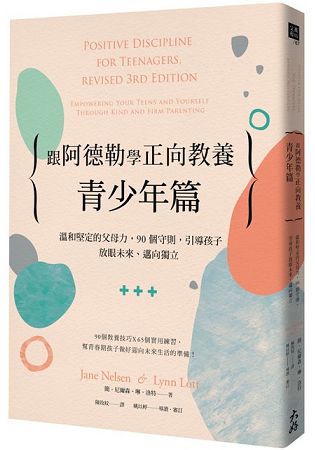 跟阿德勒學正向教養-青少年篇：溫和堅定的父母力，90個守則，引導孩子放眼未來、邁向獨立