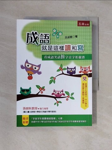 【書寶二手書T1／國中小參考書_X4E】成語就是這樣讀和寫：看成語笑話拚字音字形競賽(2版)_呂淑敏