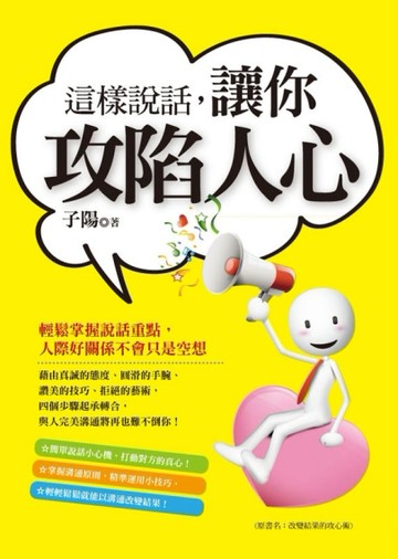 這樣說話，讓你攻陷人心[二手書_普通]