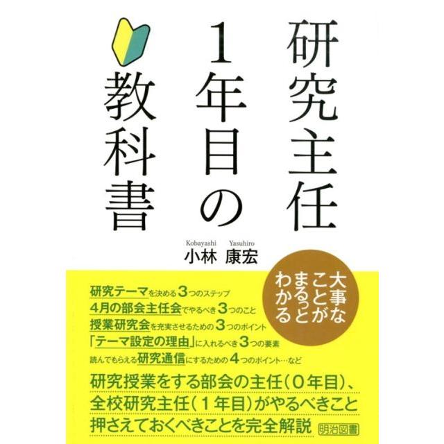 研究主任1年目の教科書 大事なことがまるっとわかる