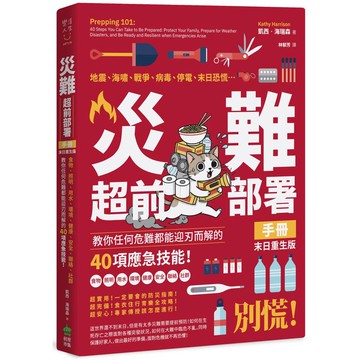 災難超前部署手冊：食物、照明、用水、環境、健康、安全、聯絡、社群，教你任何危難都能迎刃而解的40項應急技能！【末日重生版】