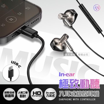 【VOORCA】極致動聽 USB-C Type-C 入耳式線控耳機 蘋果/安卓皆適用