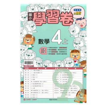 翰林國小學習卷數學4上【預購約7/28出貨】