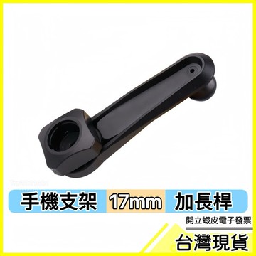 🇹🇼現貨附發票✅17mm手機支架延長桿 支架延長桿 加長支架 出風口加長支架 延長配件 長臂支架 支架加長桿 延長桿