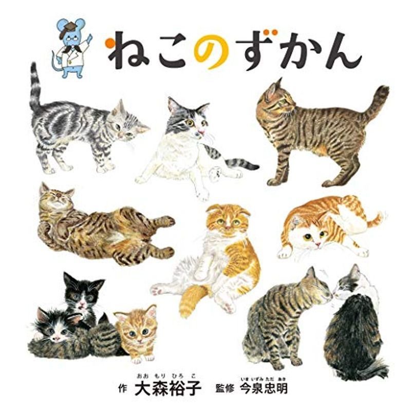 ねこのずかん (コドモエのえほん)