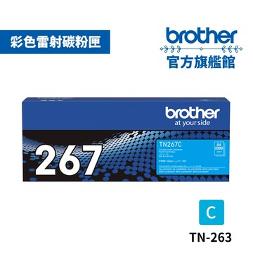 BROTHER TN-267C 原廠高容量藍色碳粉匣 單支 多入優惠 公司貨