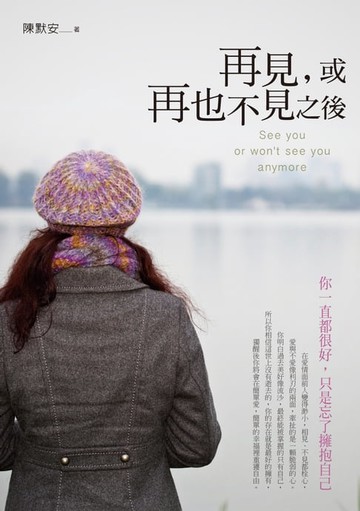 【電子書】再見，或再也不見之後