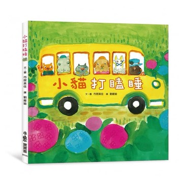 小魯_小貓打瞌睡（三版）