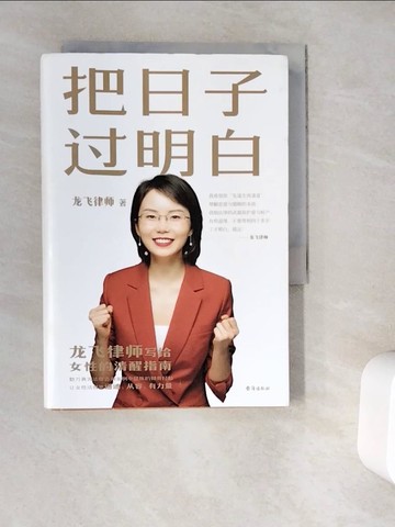【書寶二手書T8／勵志_WG7】把日子過明白_簡體_龍飛律師