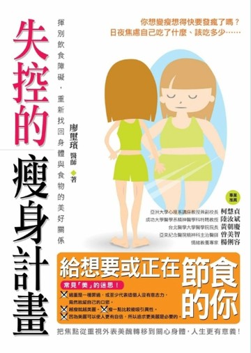 失控的瘦身計畫：揮別飲食障礙，重新找回身體與食物的美好關係[二手書_良好]
