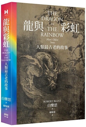 【讀書共和國】龍與彩虹：人類最古老的故事