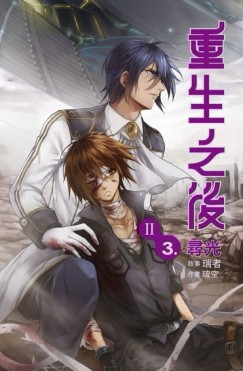 重生之後第二部（3）[二手書_普通]
