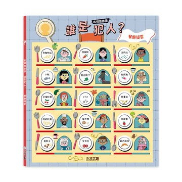 真相推推推 誰是犯人？餐廳疑雲