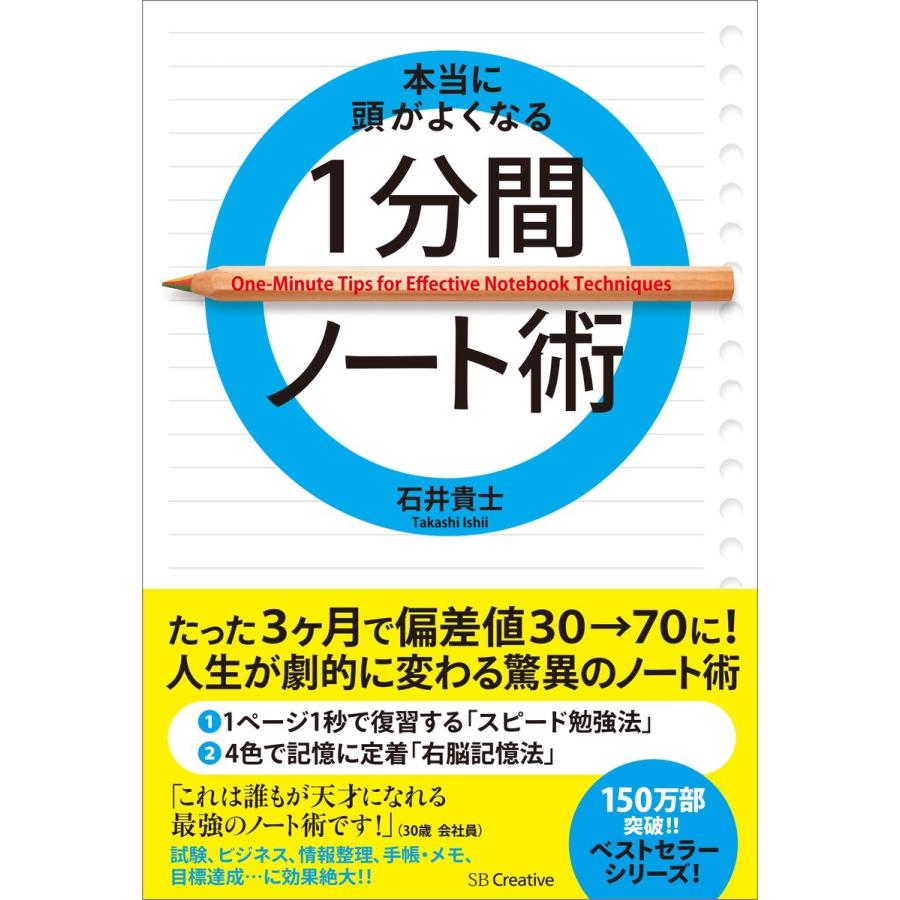 本当に頭がよくなる1分間ノート術