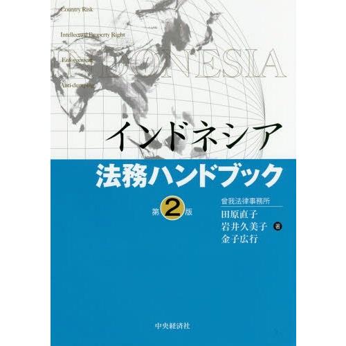 インドネシア法務ハンドブック 田原直子 著 岩井久美子 金子広行