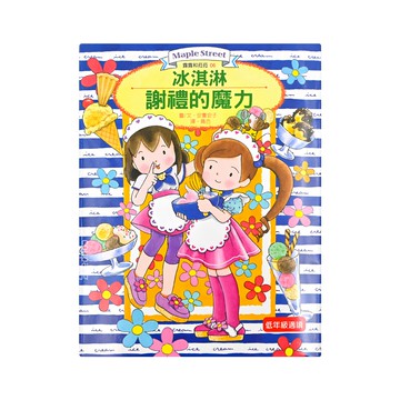 東雨文化 露露和菈菈06 冰淇淋謝禮的魔力  安晝安子  1本