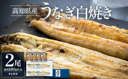 高知県産うなぎの白焼(140～150g)×2尾 蒲焼きのタレ付き yw-0049