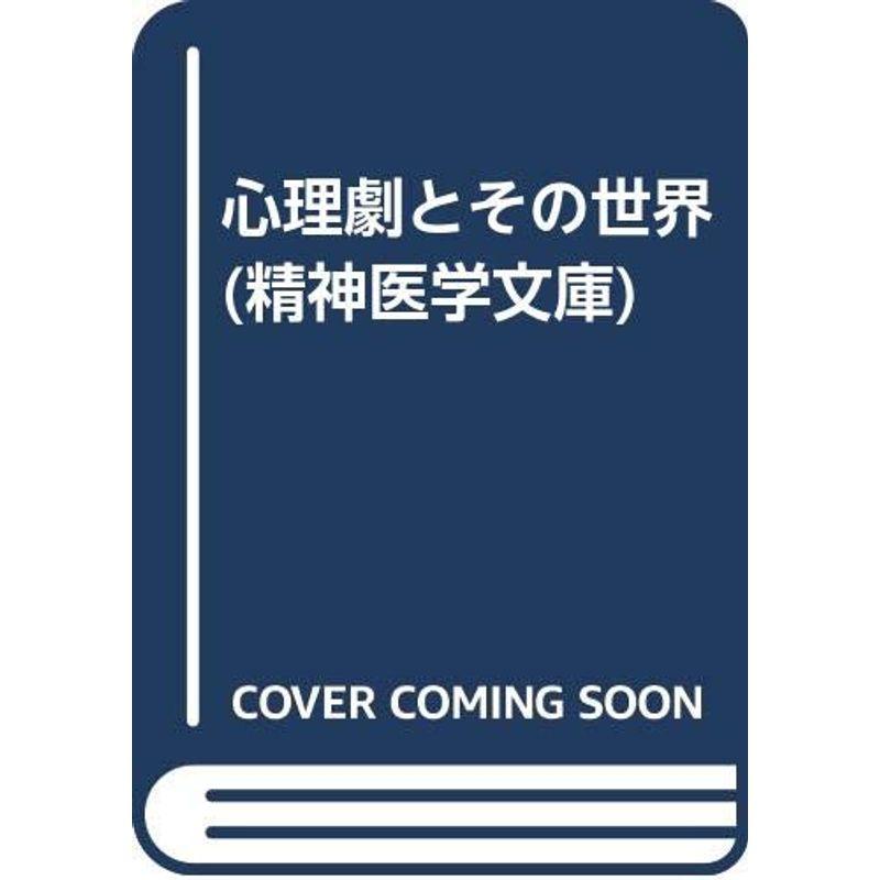 心理劇とその世界 (精神医学文庫)