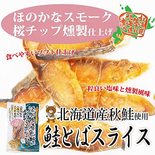 味蔵 北海道産秋サケ　スモークサーモン風スライス　添加物・着色料不使用　素朴な美味