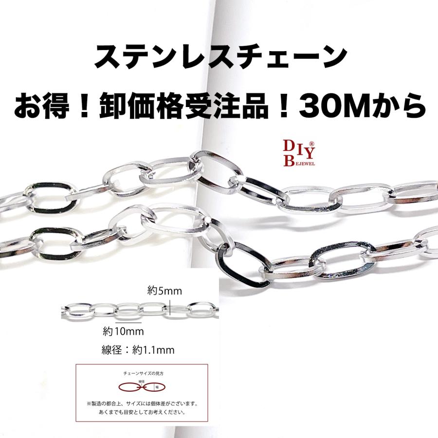 esco52 約10mm*5mm 線径約1.1mm デザイン 丸小判 ステンレスチェーン