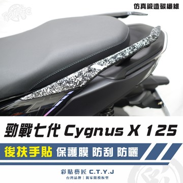 彩貼藝匠 勁戰七代 Cygnus X／XR（通用）後扶手貼（一對）卡夢 仿真鍛造碳纖維 車膜 貼紙 防刮 遮傷 機車貼紙